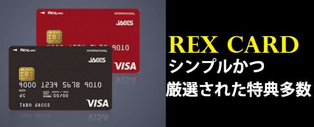 レックスカード(REX CARD)
