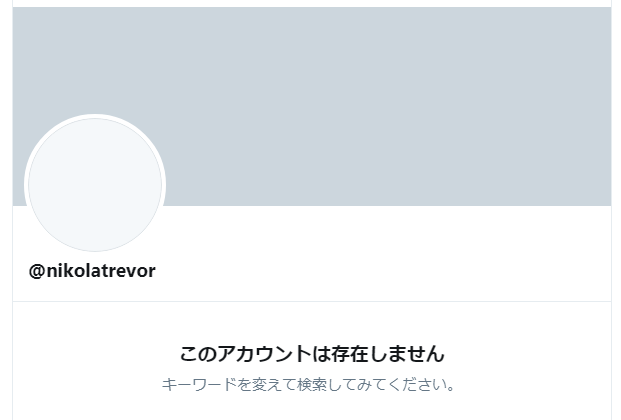 見事に削除されたニコラモーター元会長・創業者トレバーミルトン氏のツイッターアカウント